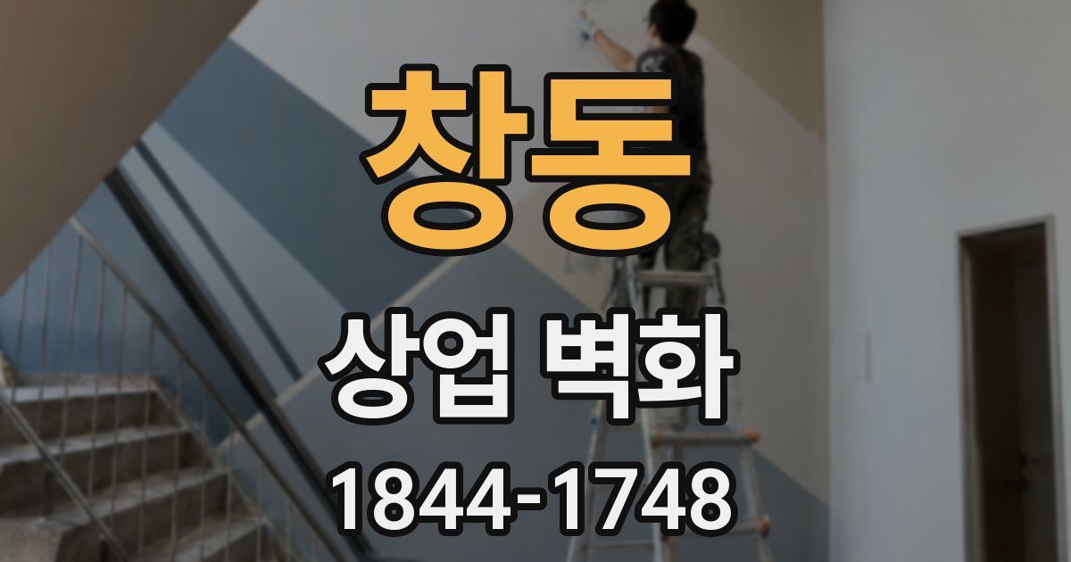 창동 상업 벽화