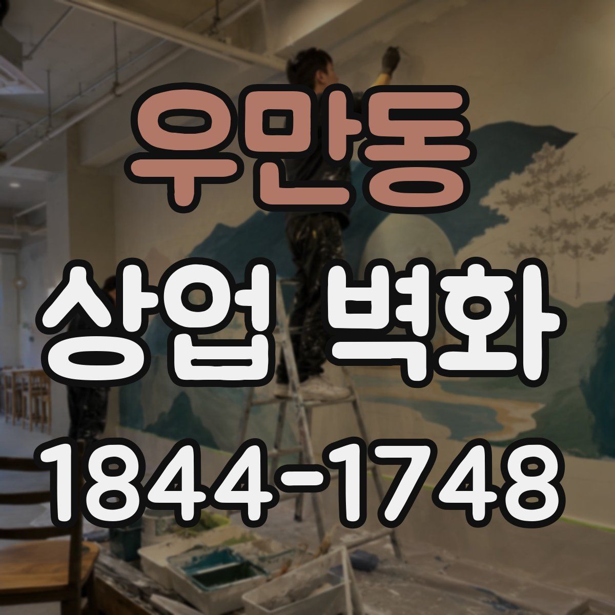 우만동 상업 벽화