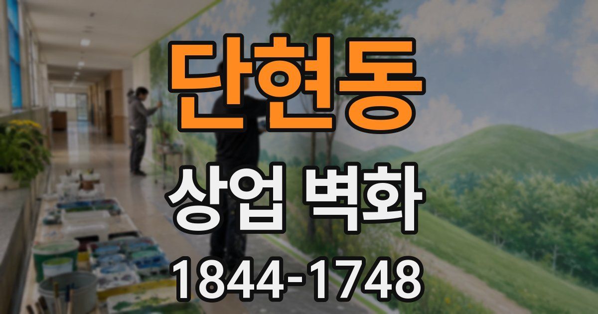 단현동 상업 벽화