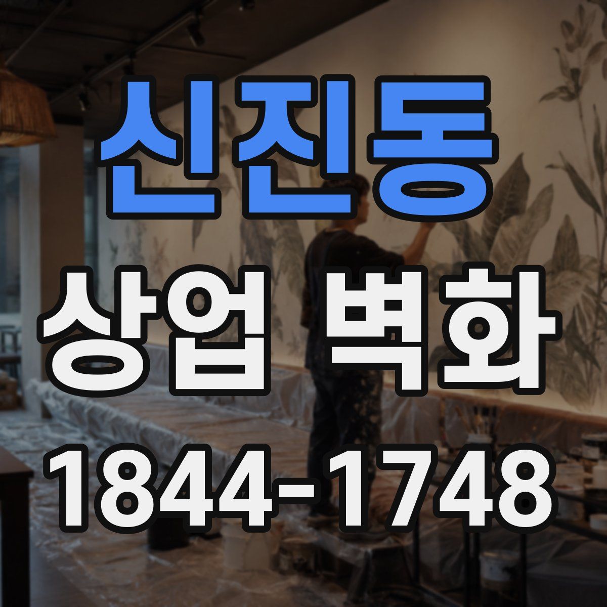 신진동 상업 벽화