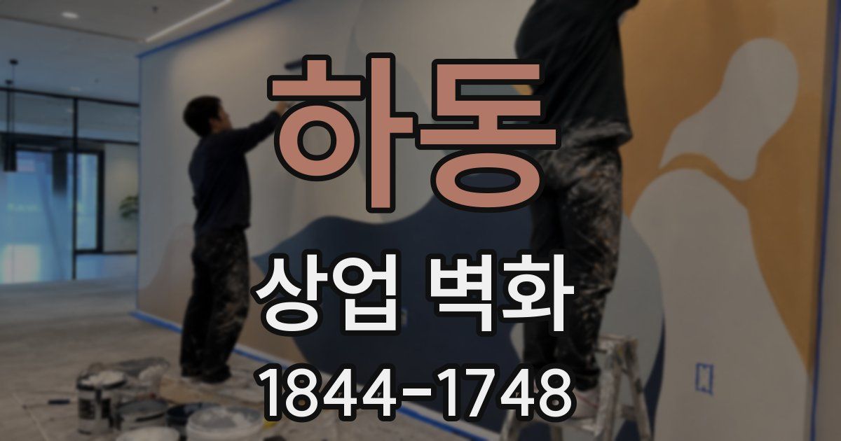 하동 상업 벽화
