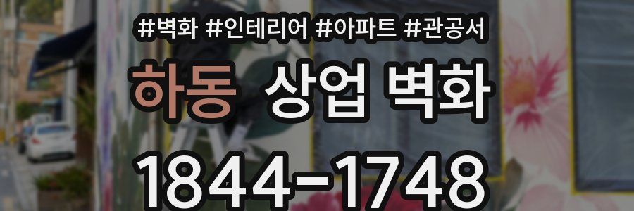 하동 상업 벽화