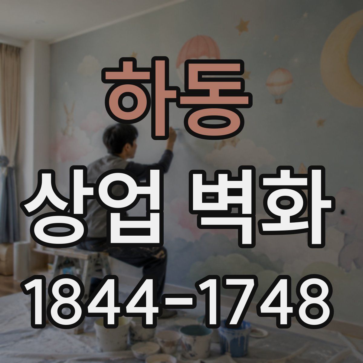 하동 상업 벽화