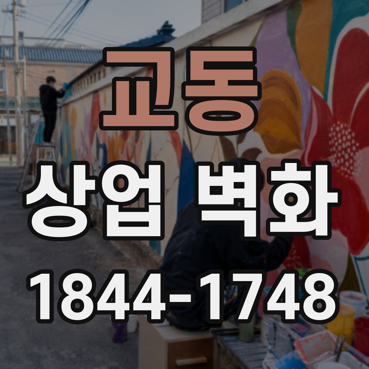 교동 상업 벽화