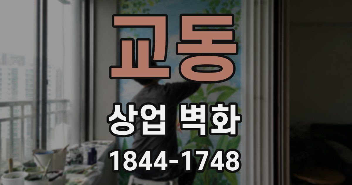 교동 상업 벽화