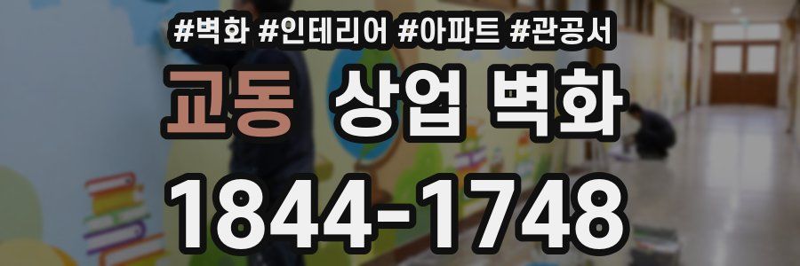 교동 상업 벽화
