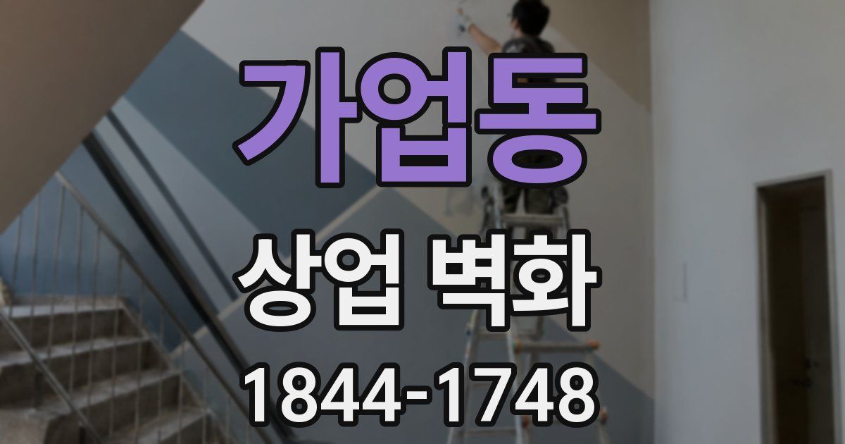 가업동 상업 벽화
