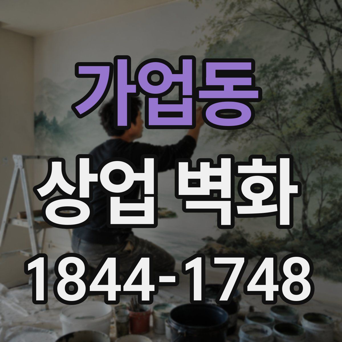 가업동 상업 벽화