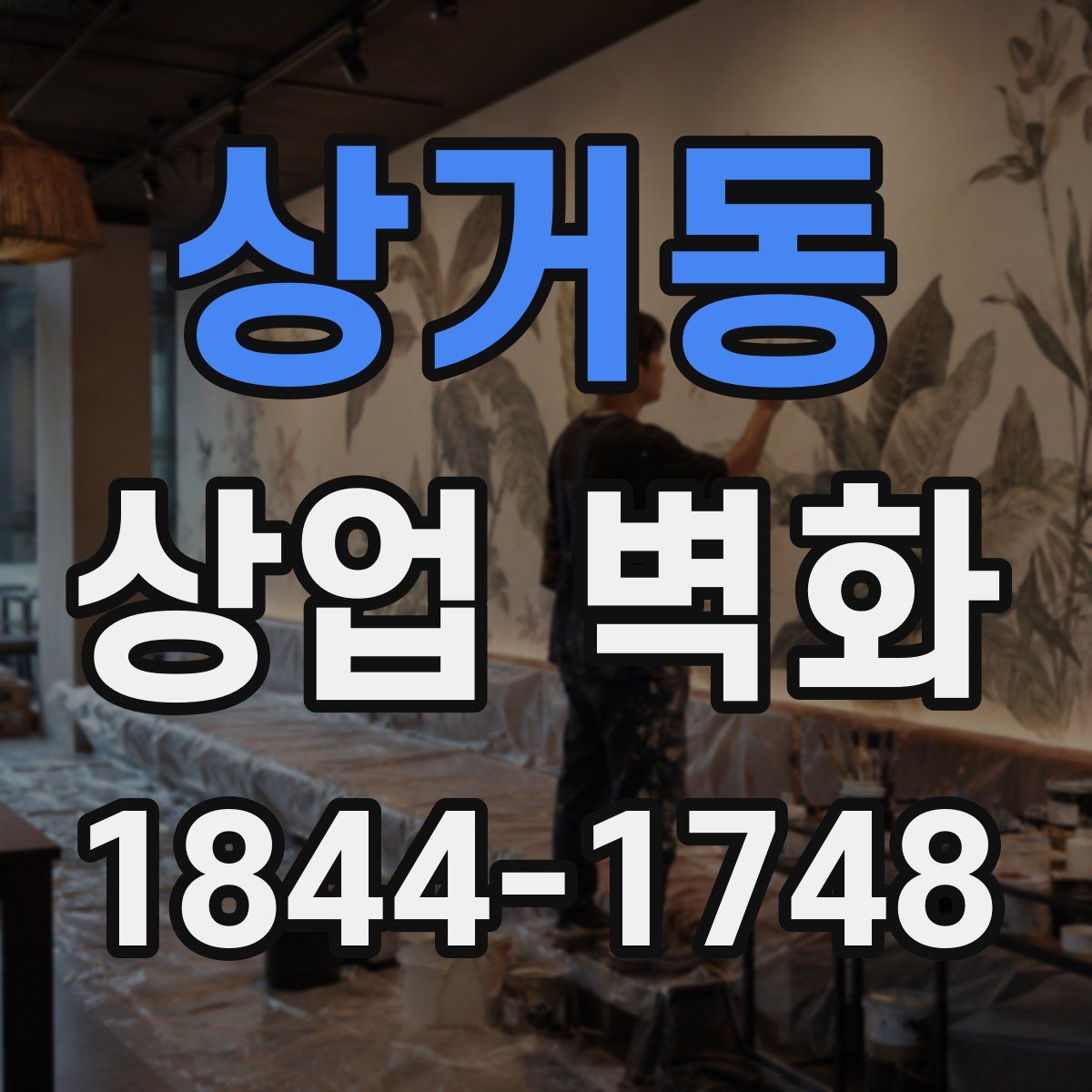 상거동 상업 벽화