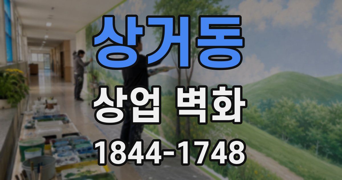 상거동 상업 벽화