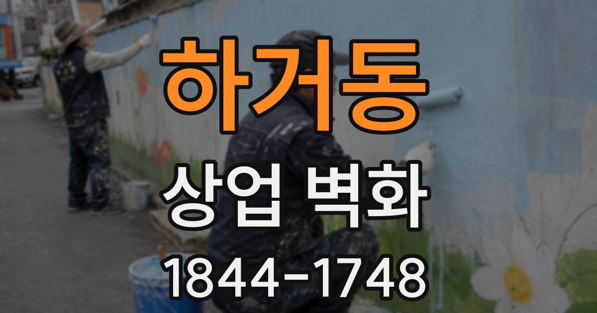 하거동 상업 벽화