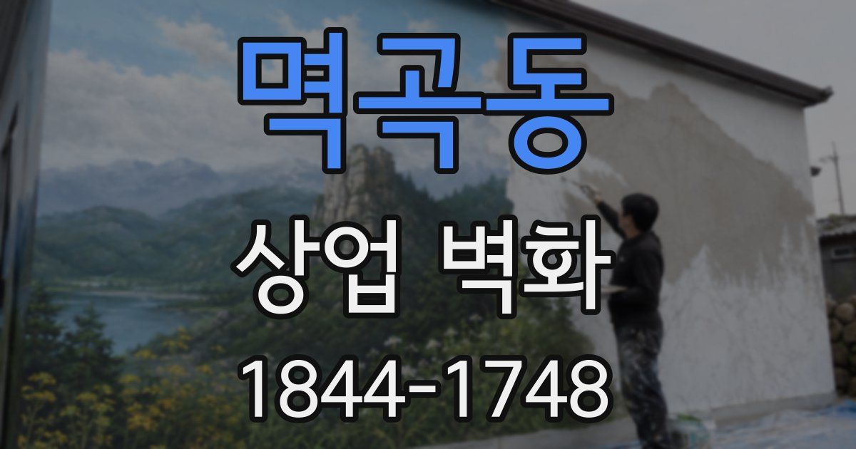 멱곡동 상업 벽화