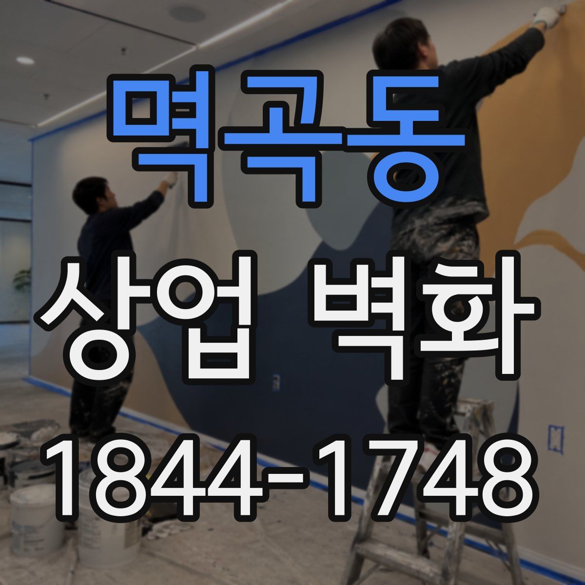 멱곡동 상업 벽화