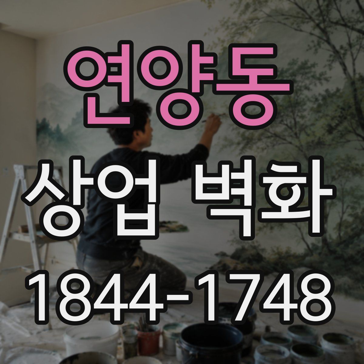 연양동 상업 벽화