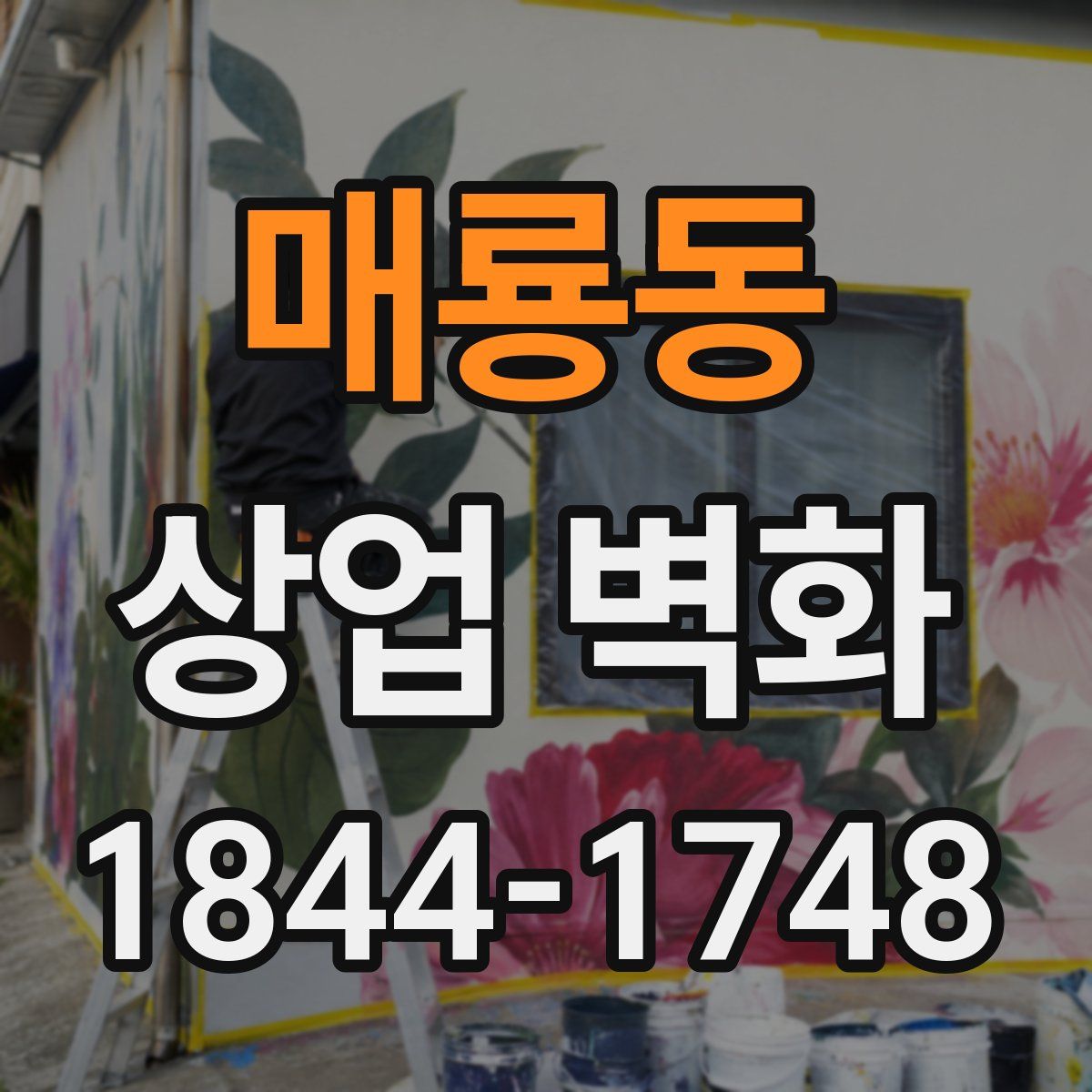 매룡동 상업 벽화