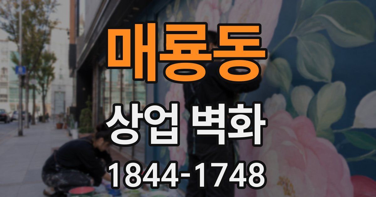 매룡동 상업 벽화