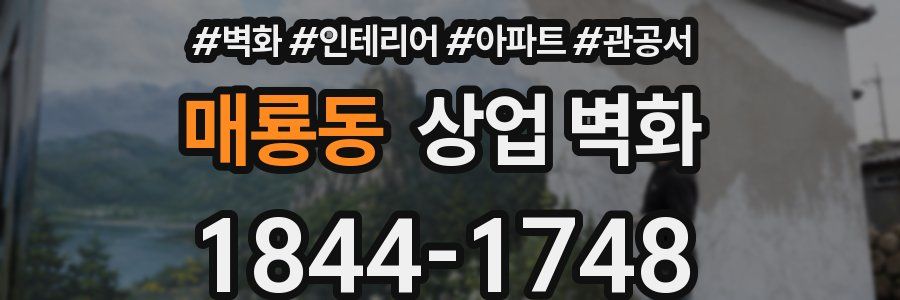 매룡동 상업 벽화