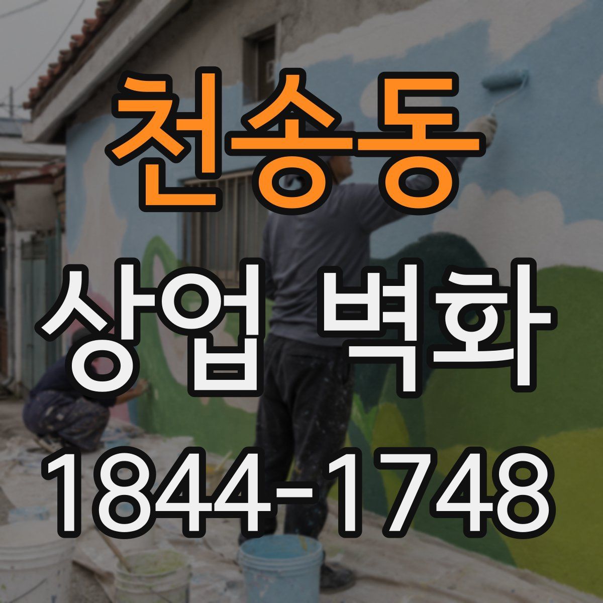 천송동 상업 벽화