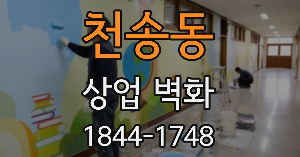 천송동 상업 벽화