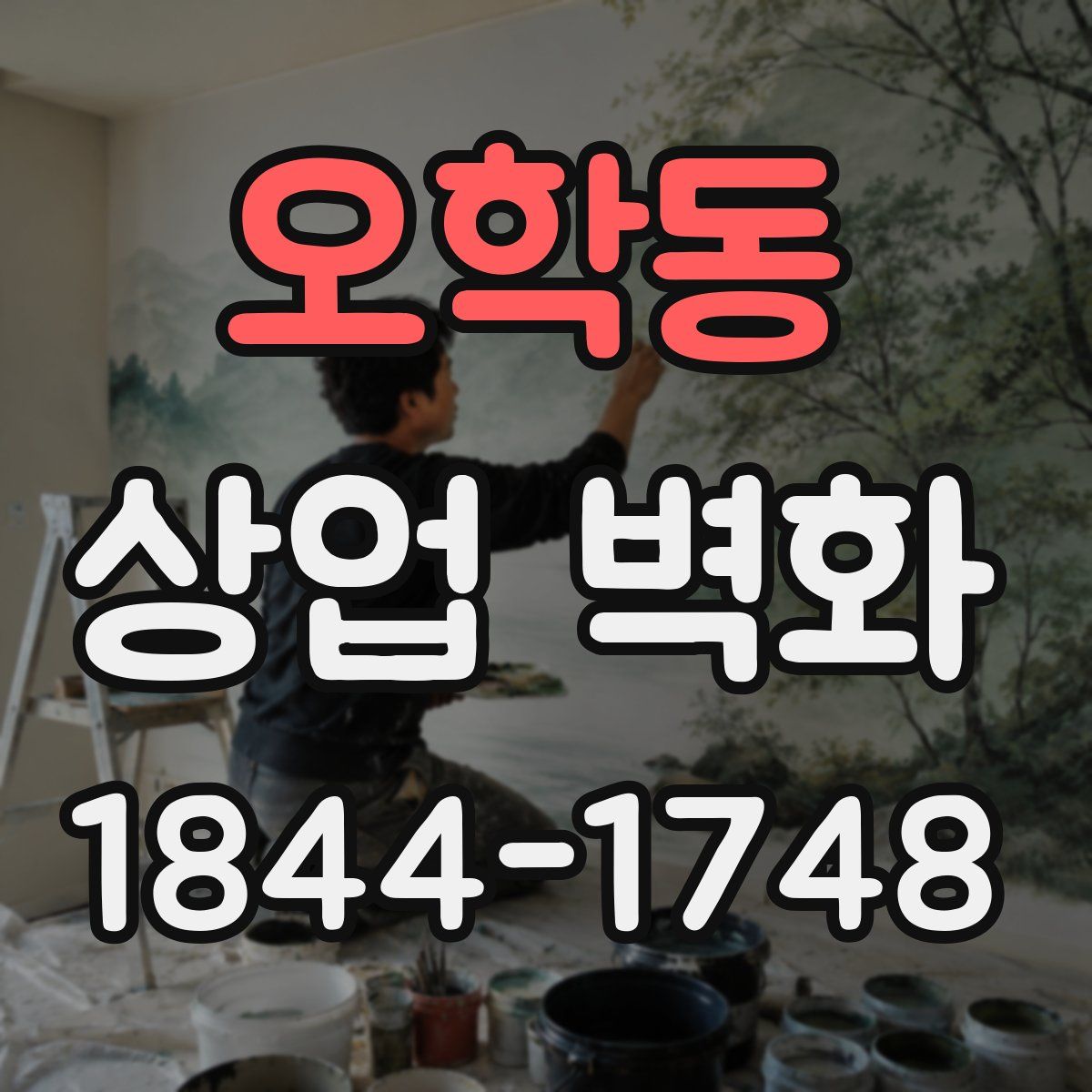 오학동 상업 벽화