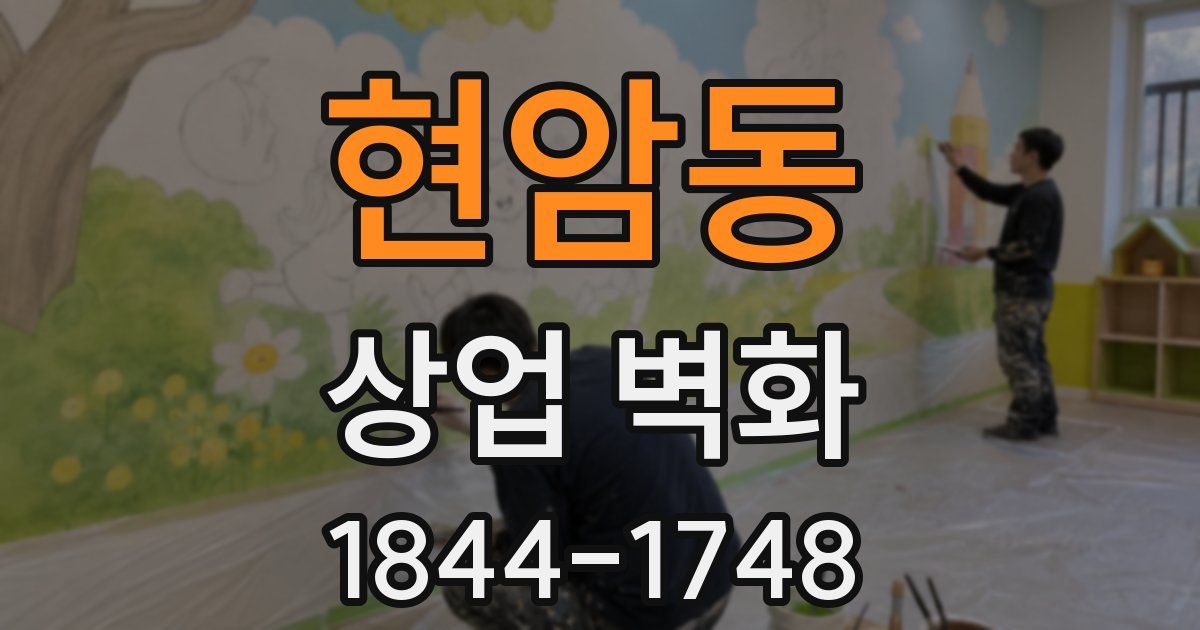 현암동 상업 벽화