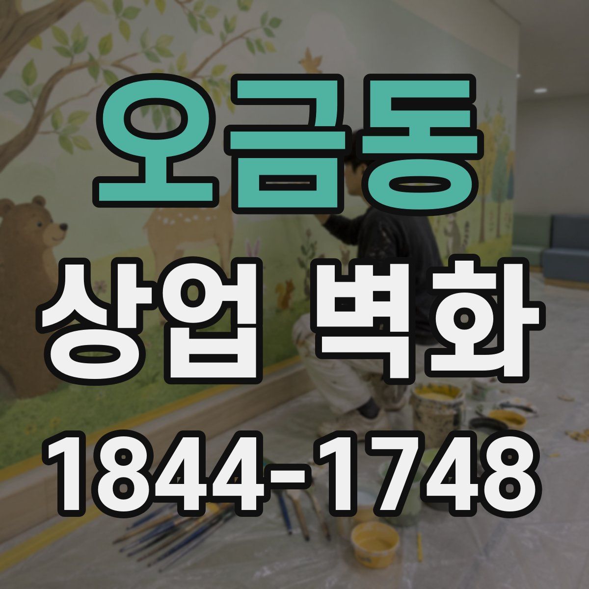 오금동 상업 벽화