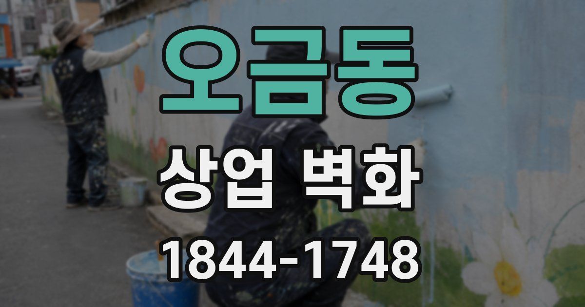 오금동 상업 벽화