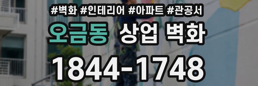 오금동 상업 벽화