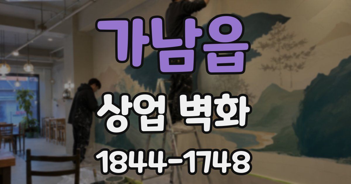 가남읍 상업 벽화