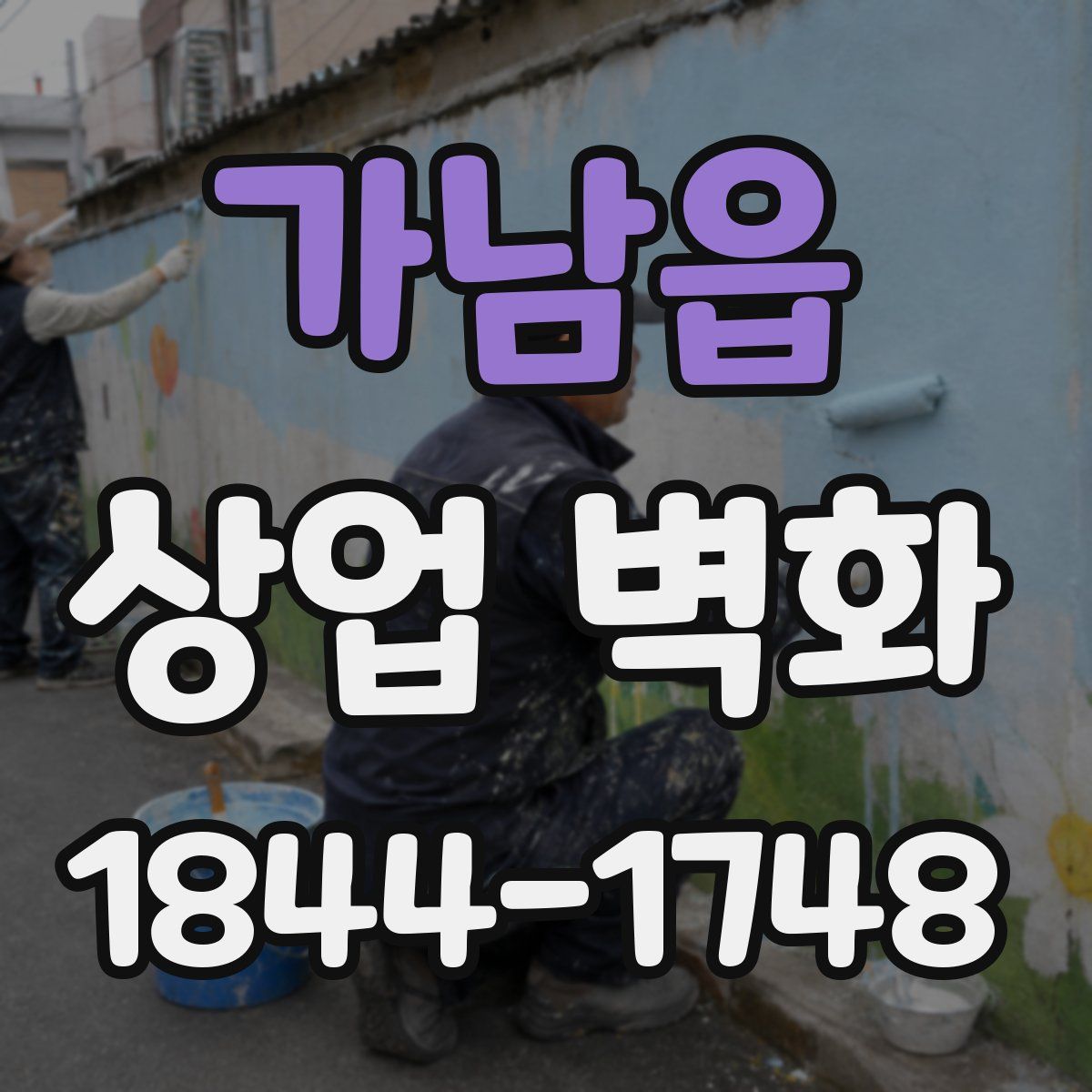 가남읍 상업 벽화
