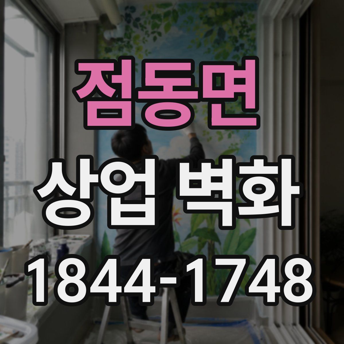 점동면 상업 벽화