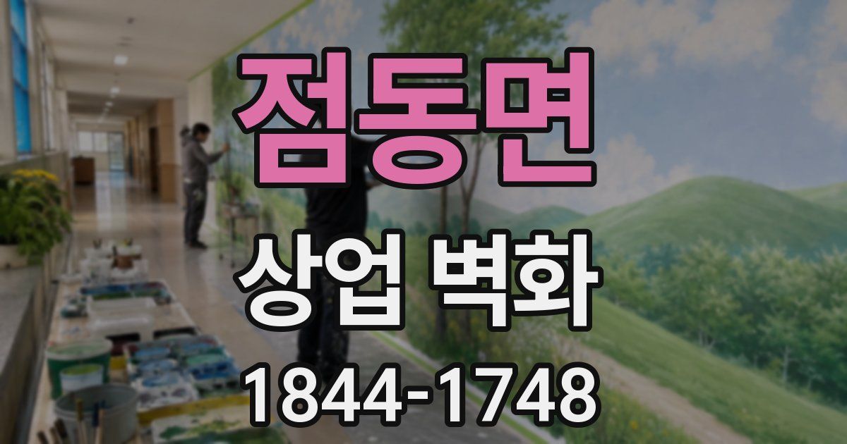 점동면 상업 벽화