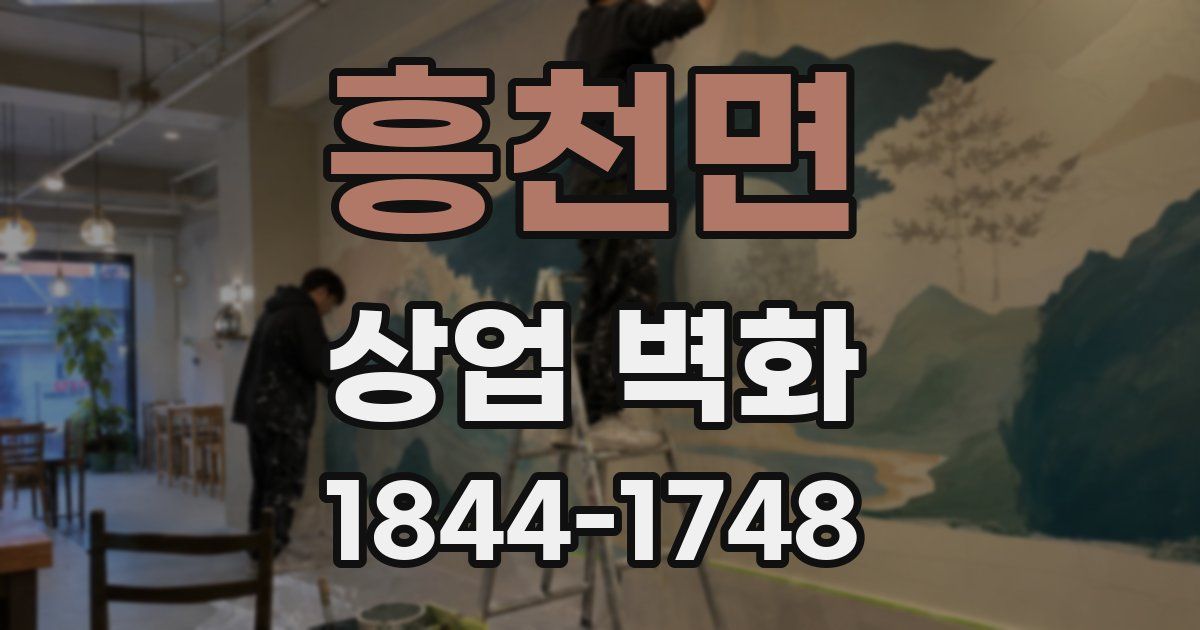 흥천면 상업 벽화
