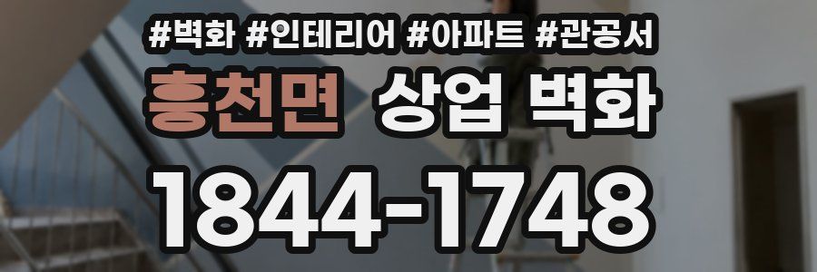 흥천면 상업 벽화