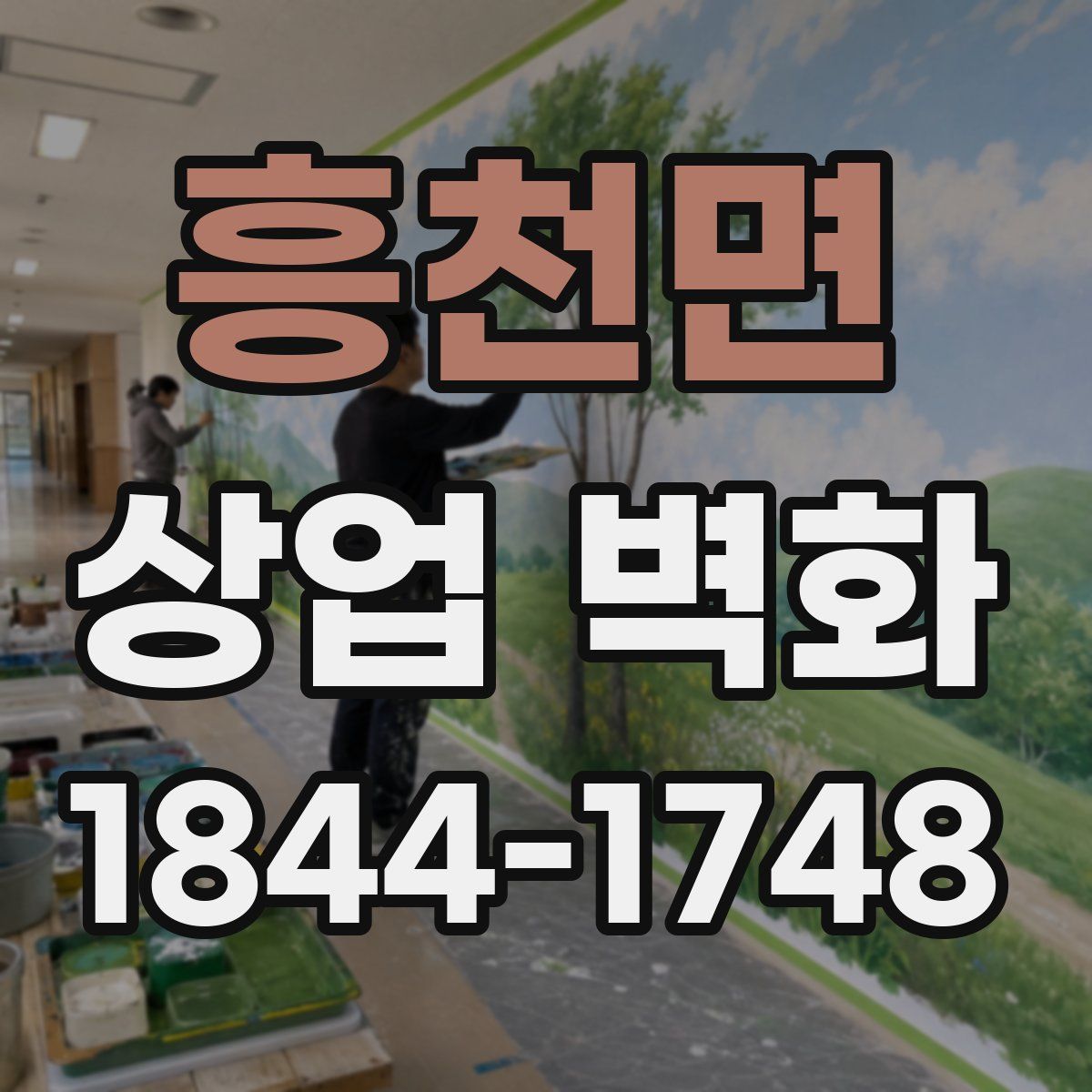 흥천면 상업 벽화
