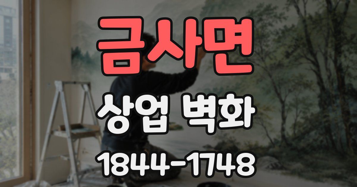 금사면 상업 벽화