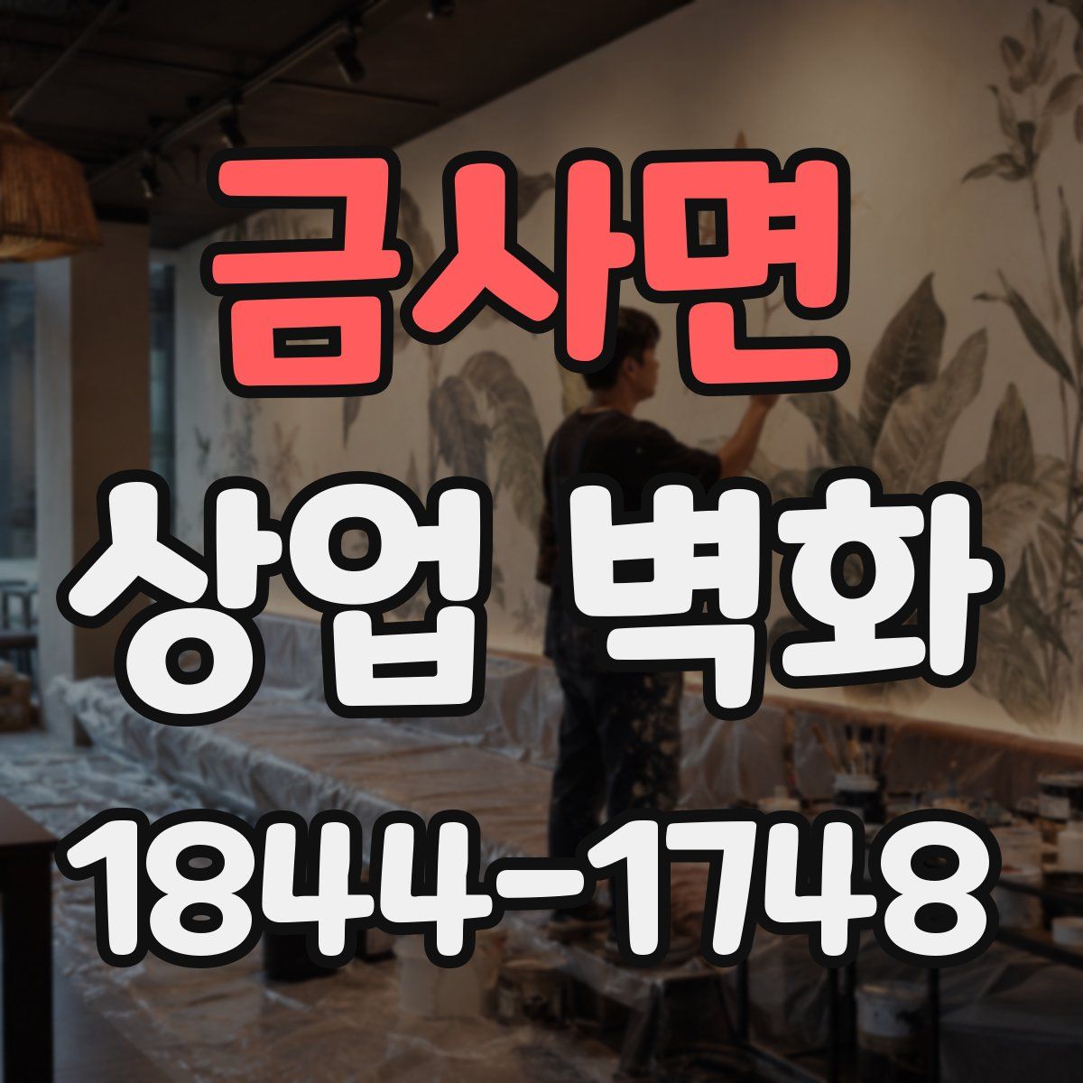 금사면 상업 벽화