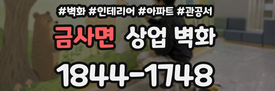 금사면 상업 벽화