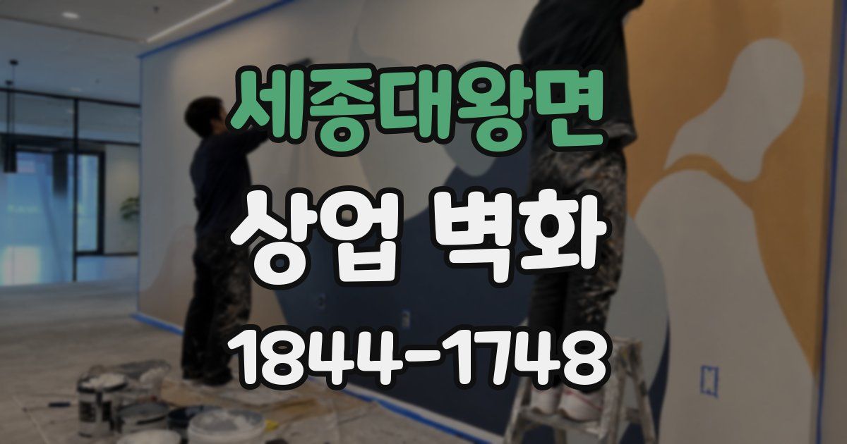 세종대왕면 상업 벽화