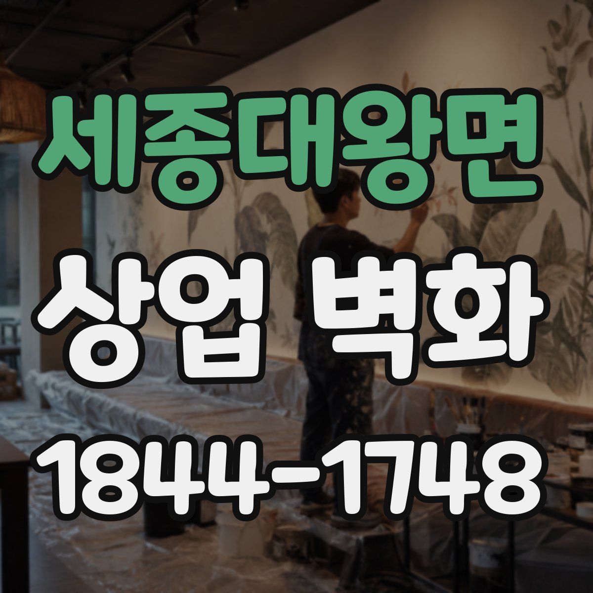 세종대왕면 상업 벽화