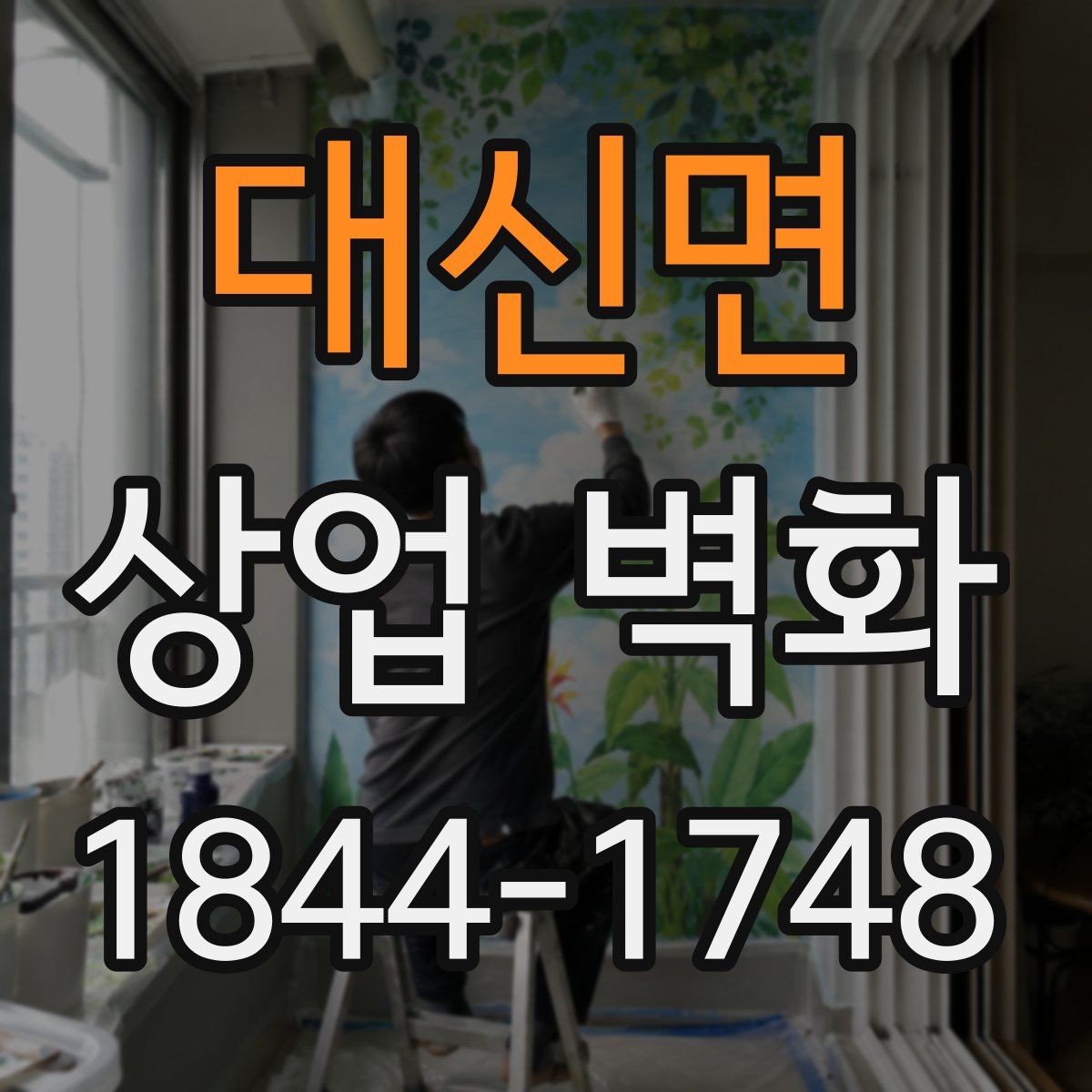 대신면 상업 벽화