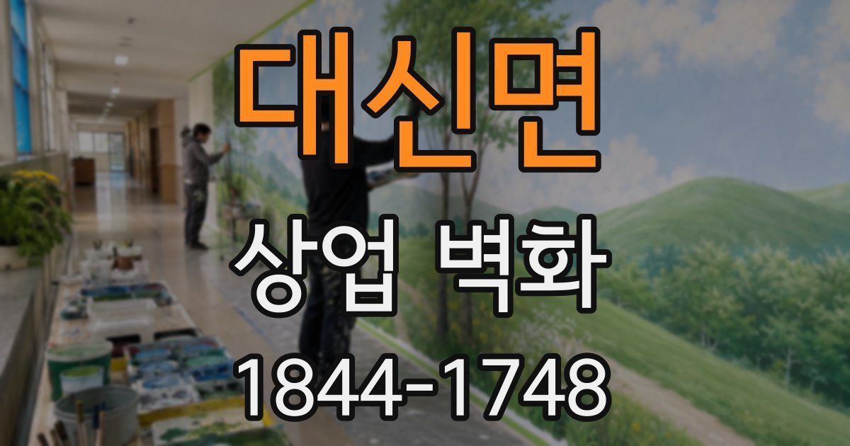 대신면 상업 벽화