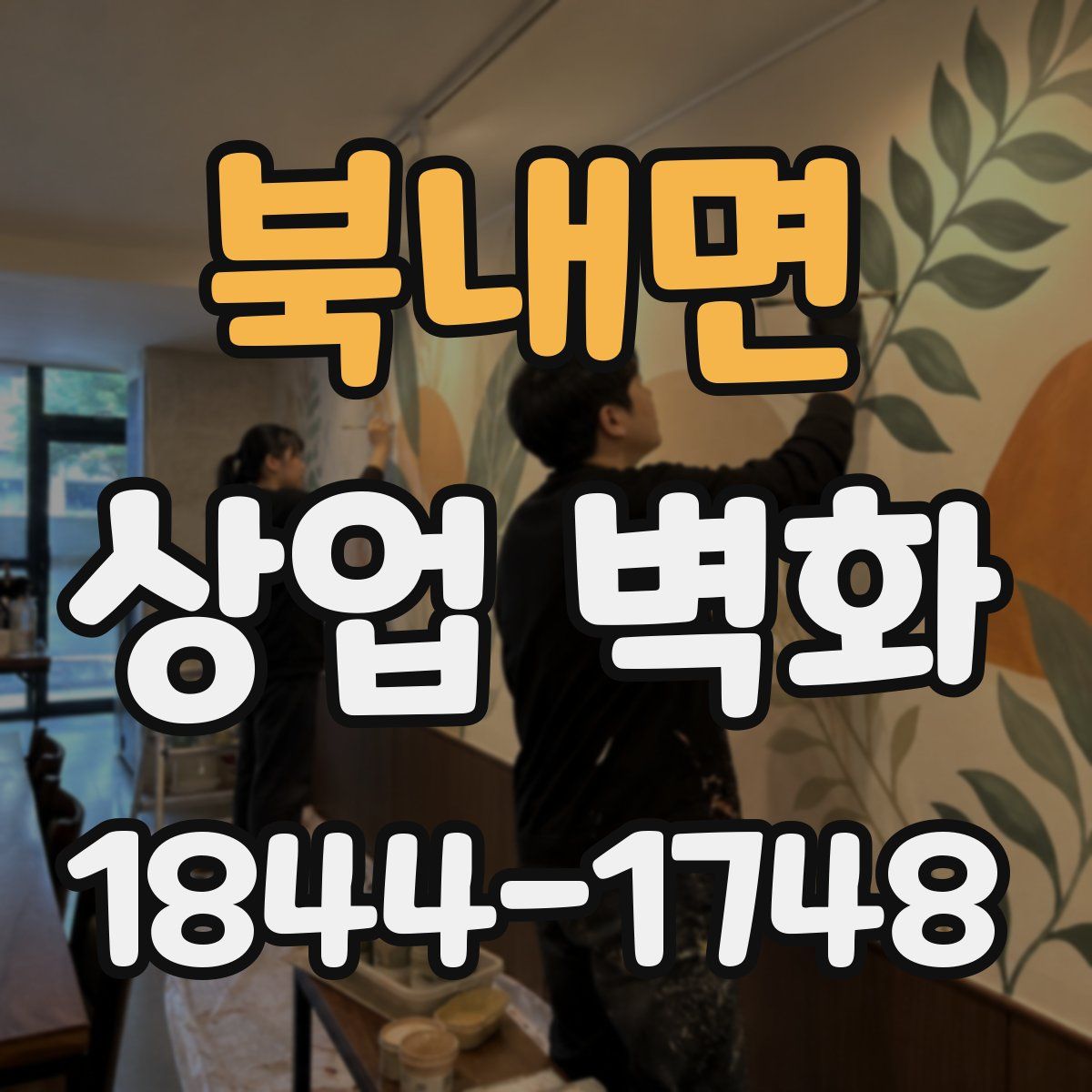 북내면 상업 벽화