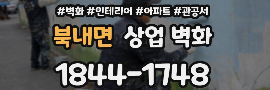 북내면 상업 벽화