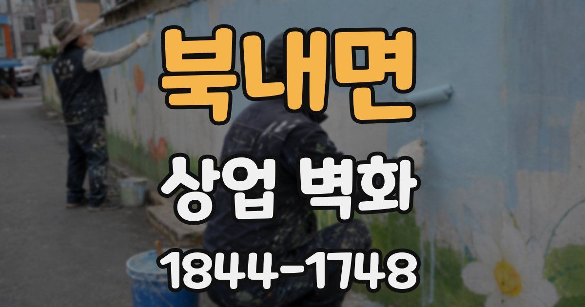 북내면 상업 벽화