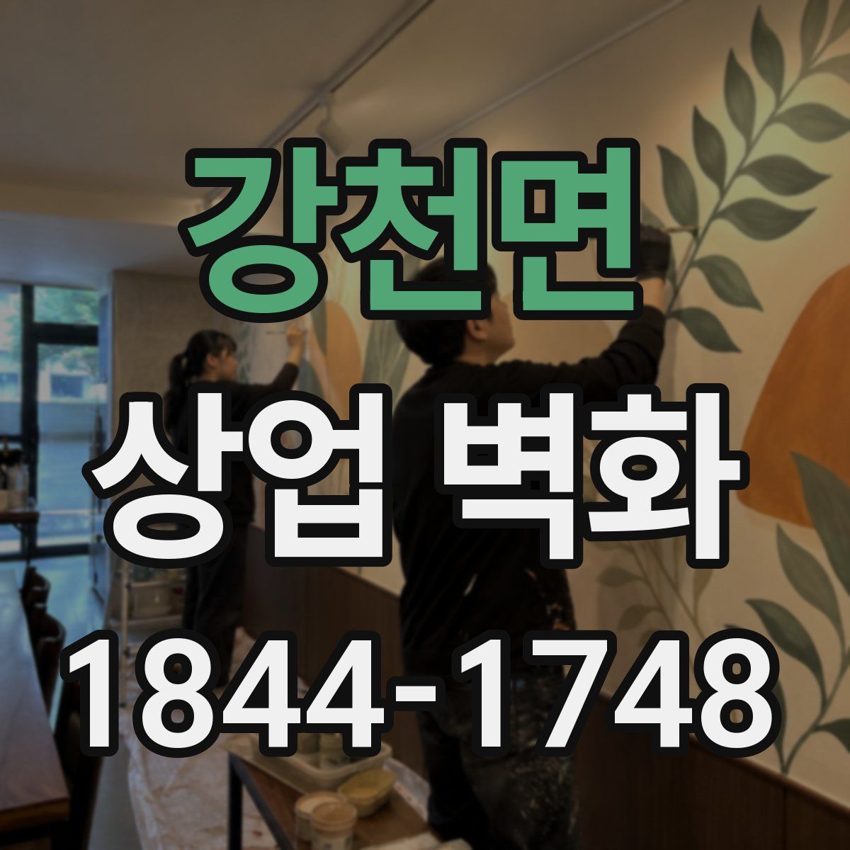 강천면 상업 벽화