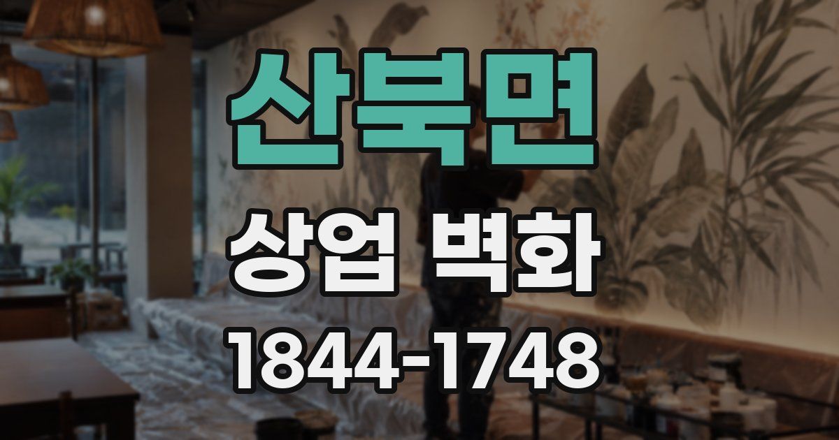 산북면 상업 벽화