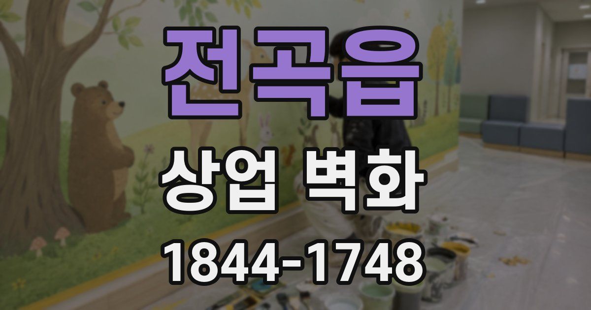 전곡읍 상업 벽화