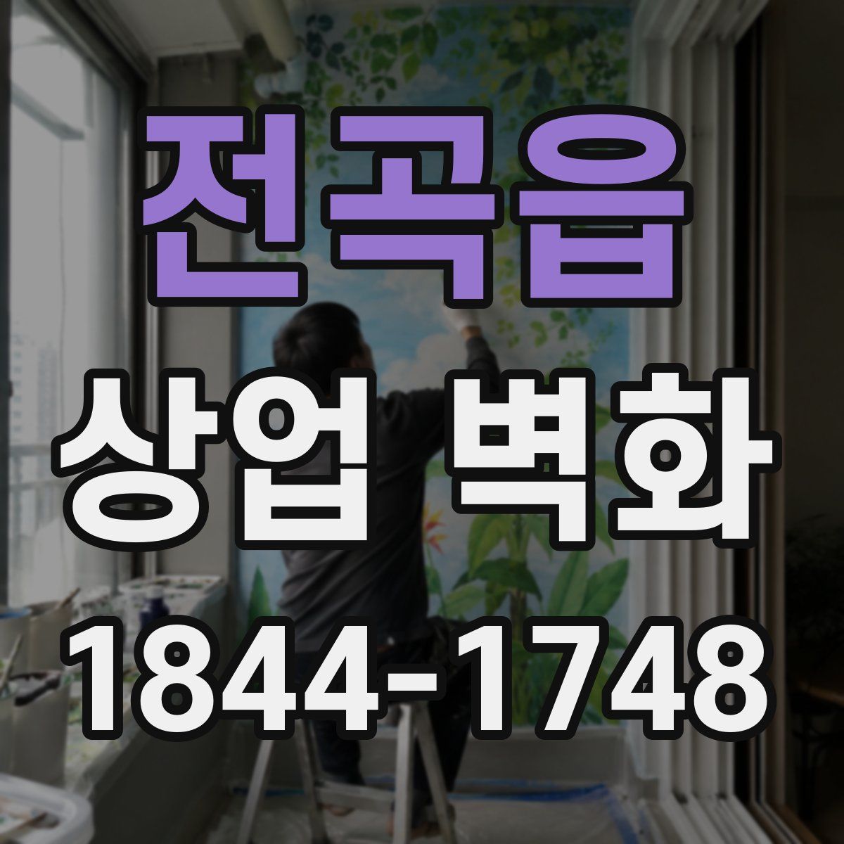 전곡읍 상업 벽화