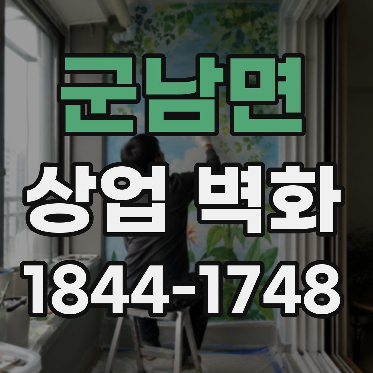 군남면 상업 벽화